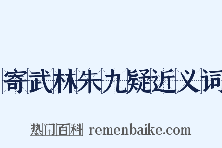 寄武林朱九疑近义词是什么意思的图片